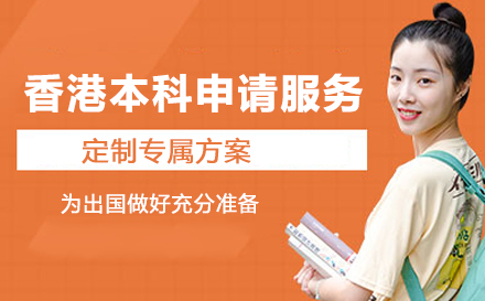 香港本科申请服务