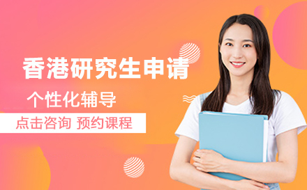 香港研究生申请