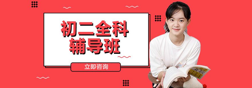 初二辅导课堂