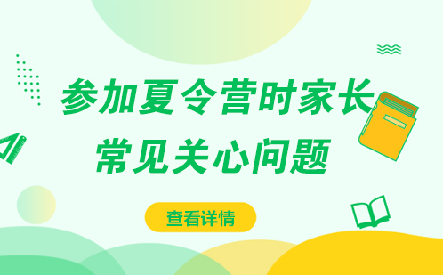 参加夏令营时家长常见关心问题