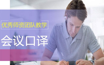 上海會(huì)議口譯簽約班