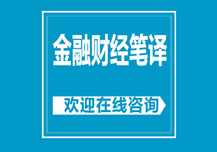 上海金融財(cái)經(jīng)筆譯培訓(xùn)班