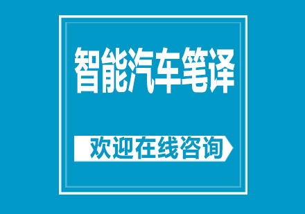 上海智能汽車筆譯培訓(xùn)班