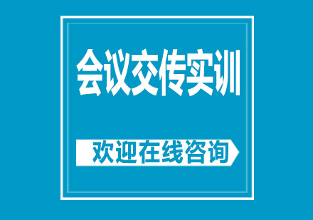 上海會(huì)議交傳實(shí)訓(xùn)培訓(xùn)班