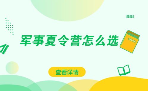 军事主题夏令营挑选指南