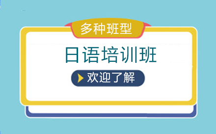日语课程