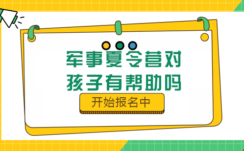 青少年军事夏令营八大核心成长助力点深度解析