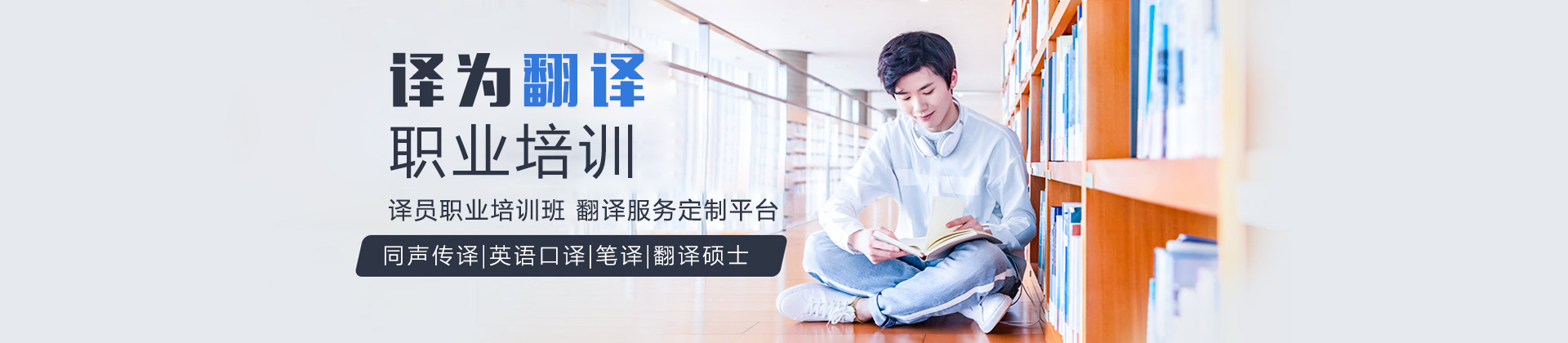 上海译为翻译培训学校