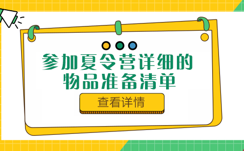 军事夏令营装备指南2023版