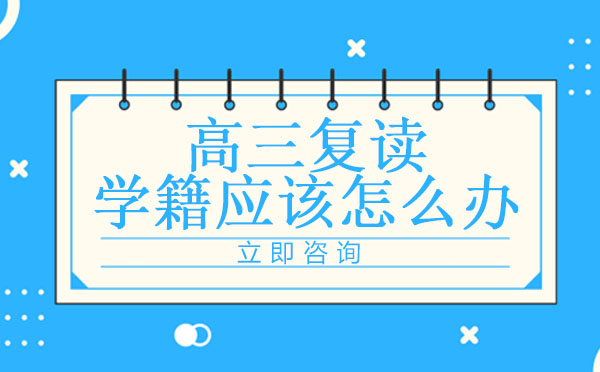 高三复读学籍处理全攻略