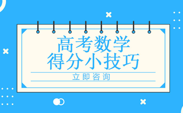 高考数学冲刺技巧：大题解析与选择题策略