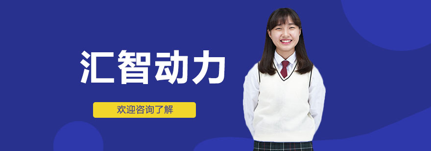 汇智动力教学环境