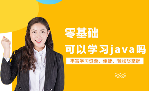 零基础可以学习java吗