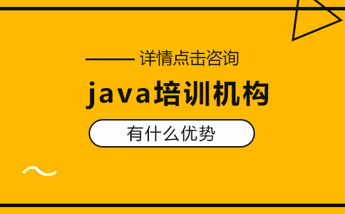 java培训机构有什么优势