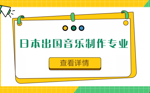 日本音乐制作留学深度解析
