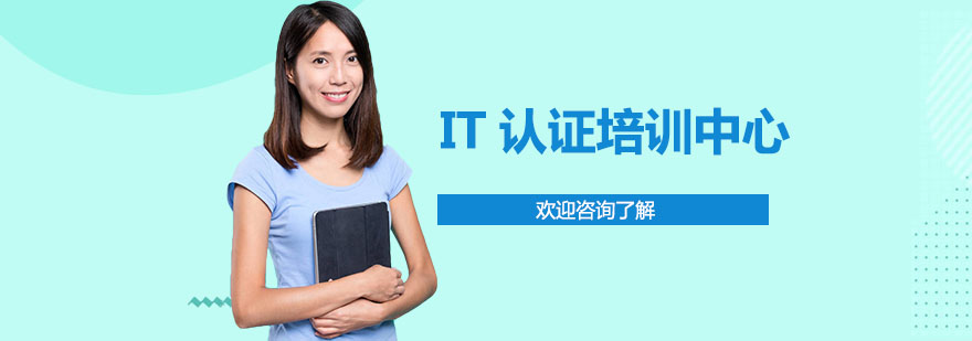 IT認(rèn)證培訓(xùn)中心