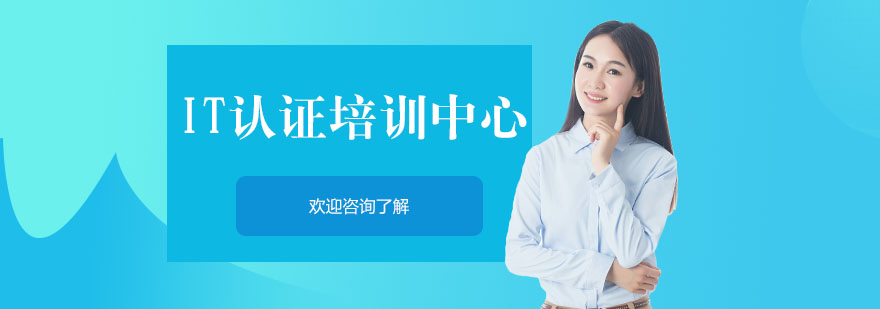 IT认证培训中心