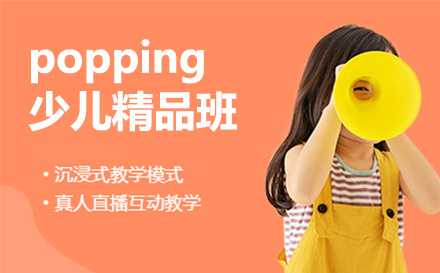 popping少儿精品班