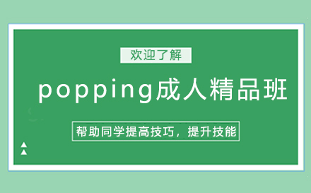 popping成人精品班