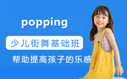 popping少儿基础班