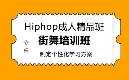 Hiphop成人精品班