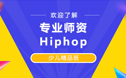 Hiphop少儿精品班