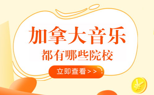 2023加拿大音乐院校申请指南