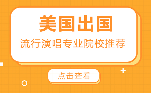 美国留学流行演唱专业院校推荐