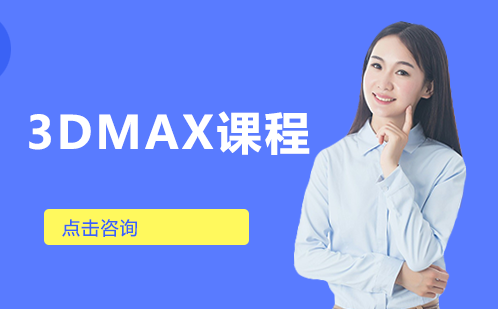 长沙3DMAX培训课程