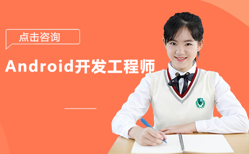 长沙Android开发工程师班