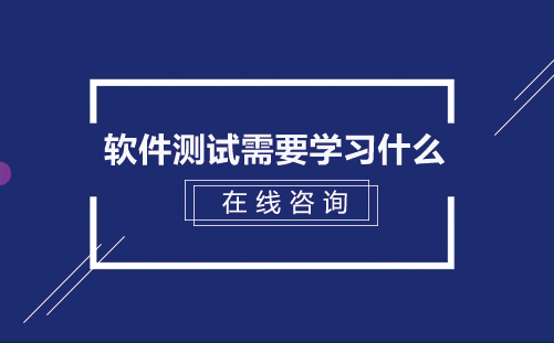 软件测试需要学习什么