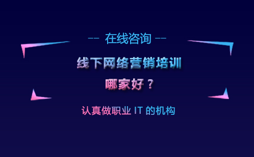 线下网络营销培训哪家好?