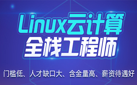 Linux云计算运维培训