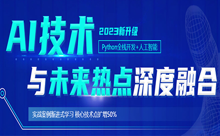 Python人工智能培训班