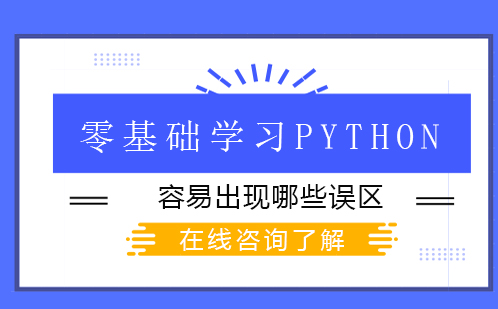 零基础学习Python容易出现哪些误区