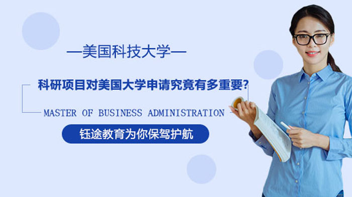 美国名校申请科研背景提升全攻略