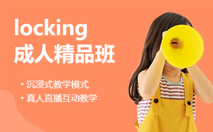 locking成人精品班