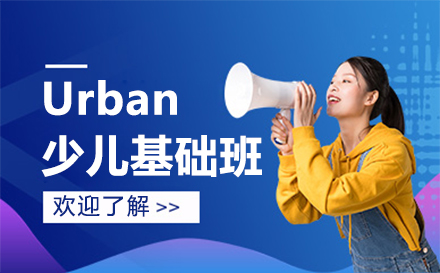 北京Urban少儿基础班