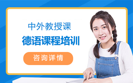德语培训