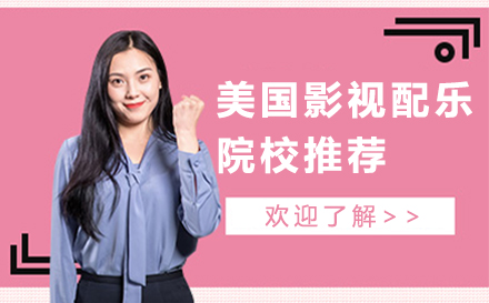 美国影视配乐院校深度解析