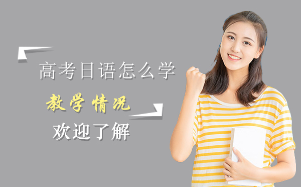 高考日语高效学习指南