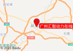 广州汇智动力在线网课