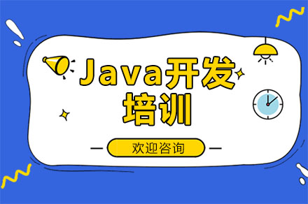 广州Java开发培训