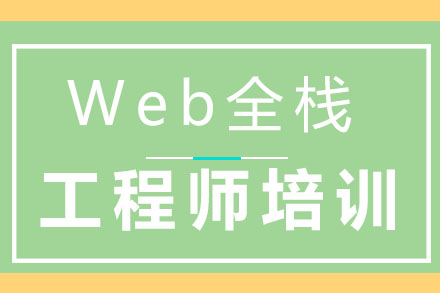广州Web全栈工程师培训