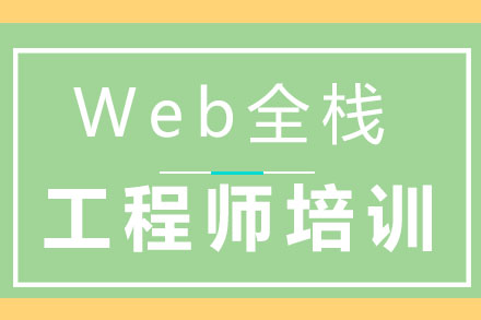 广州Web全栈工程师培训
