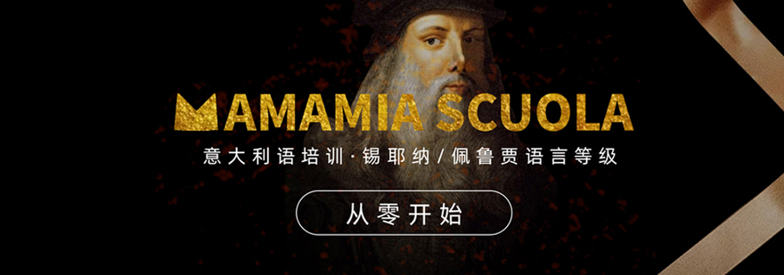 北京MAMAMIA意大利語(yǔ)學(xué)校