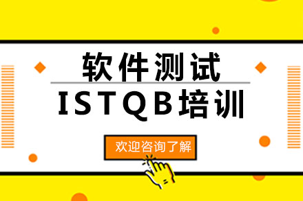 广州软件测试ISTQB培训