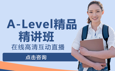 A-Level精品精讲班