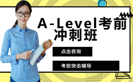 A-Level考前冲刺班