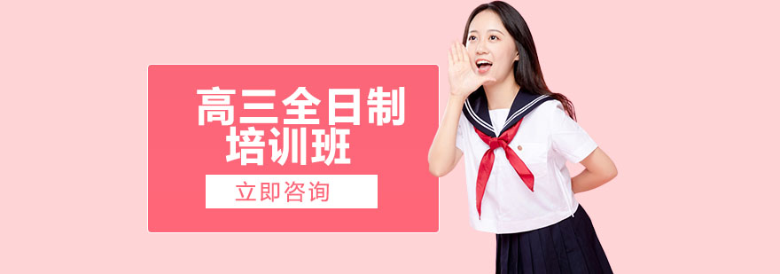 高三全日制教学环境